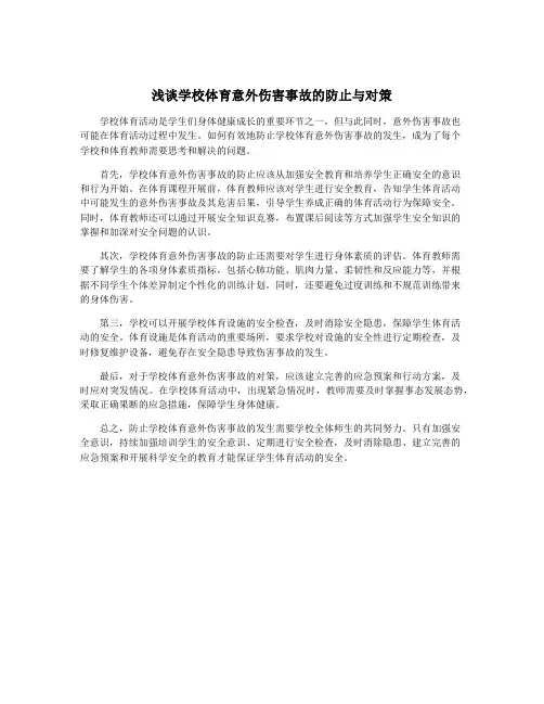 浅谈学校体育意外伤害事故的防止与对策