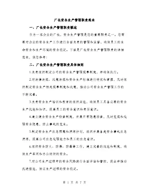 厂长安全生产管理职责范本(三篇)