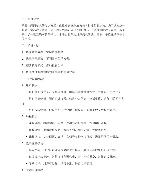 互联网教学平台设计方案