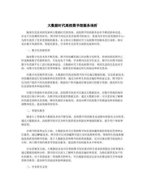 大数据时代高校图书馆服务浅析