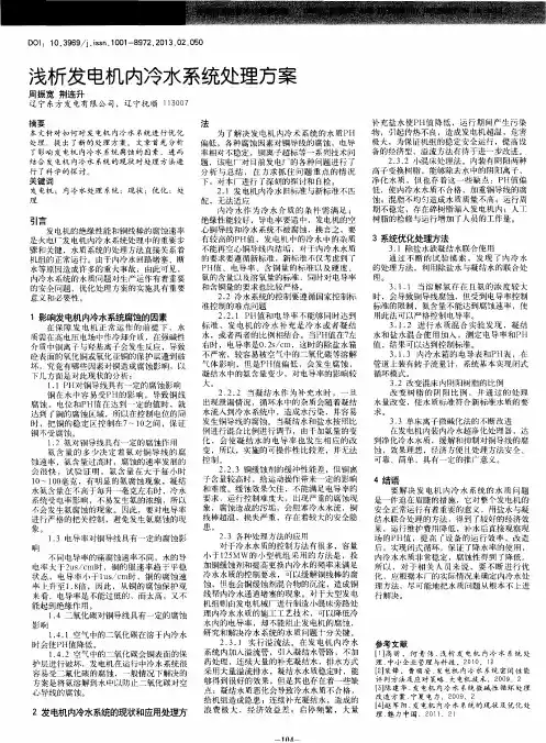浅析发电机内冷水系统处理方案