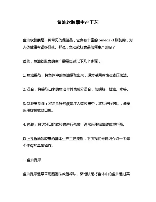 鱼油软胶囊生产工艺