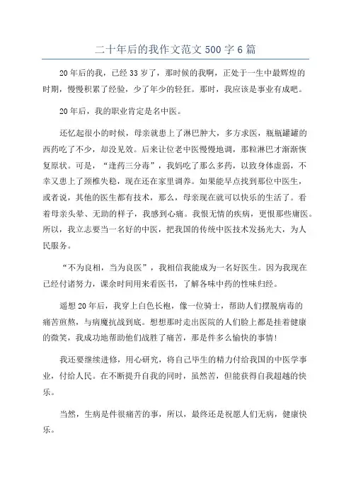 二十年后的我作文范文500字6篇