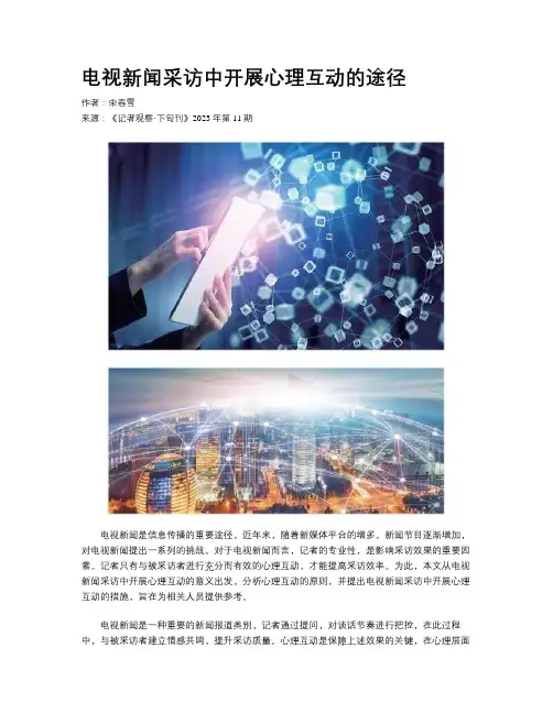 电视新闻采访中开展心理互动的途径