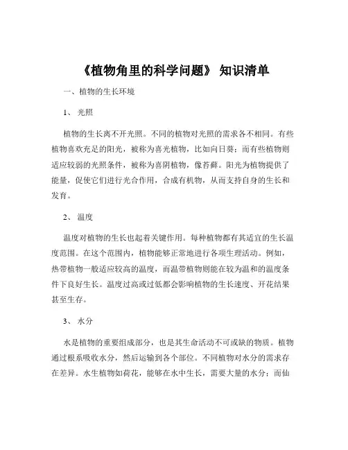 《植物角里的科学问题》 知识清单