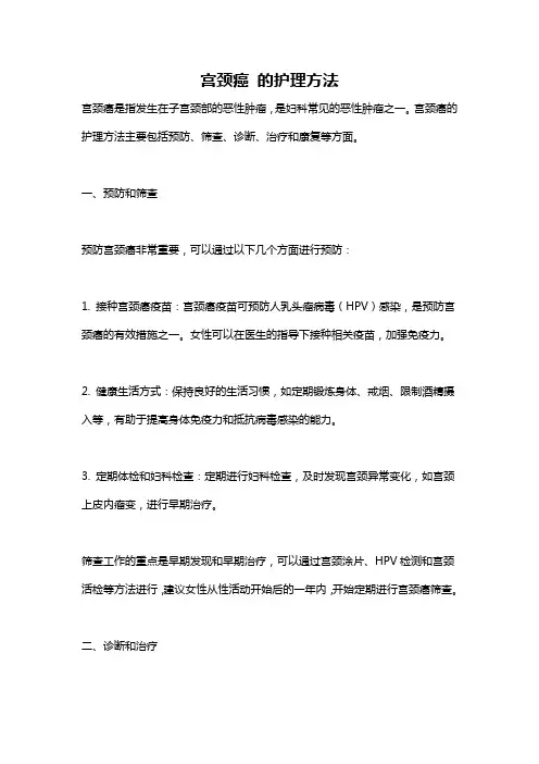 宫颈癌 的护理方法