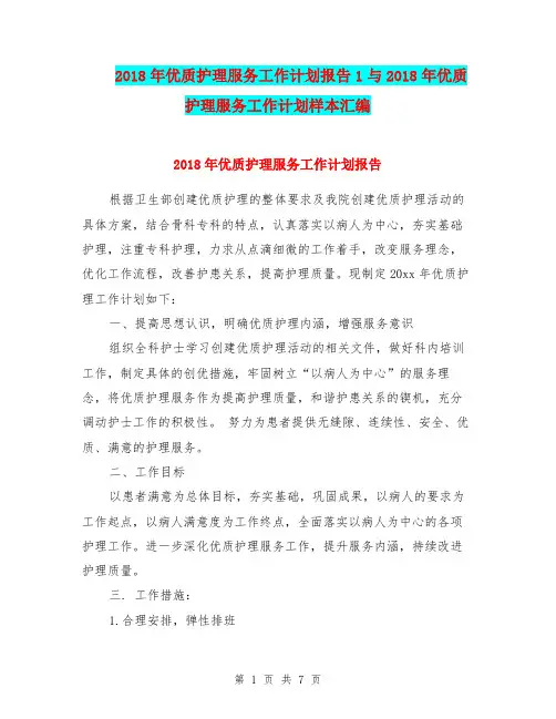 2018年优质护理服务工作计划报告1与2018年优质护理服务工作计划样本汇编.doc
