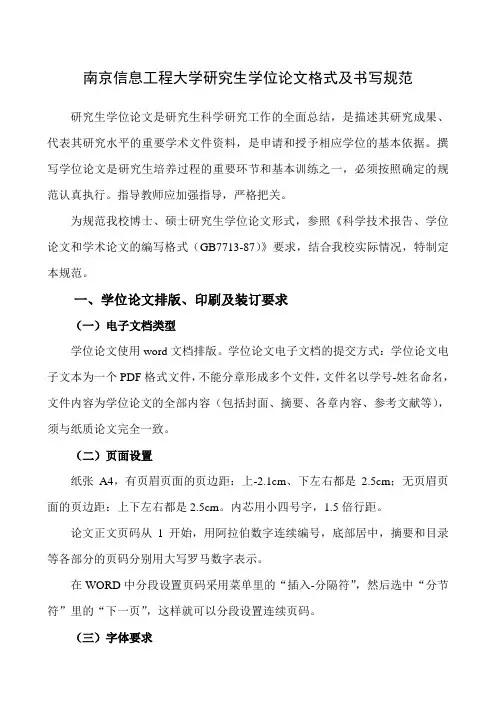 南京信息工程大学研究生学位论文格式及书写规范