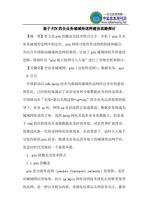 基于PTN的全业务城域传送网建设思路
