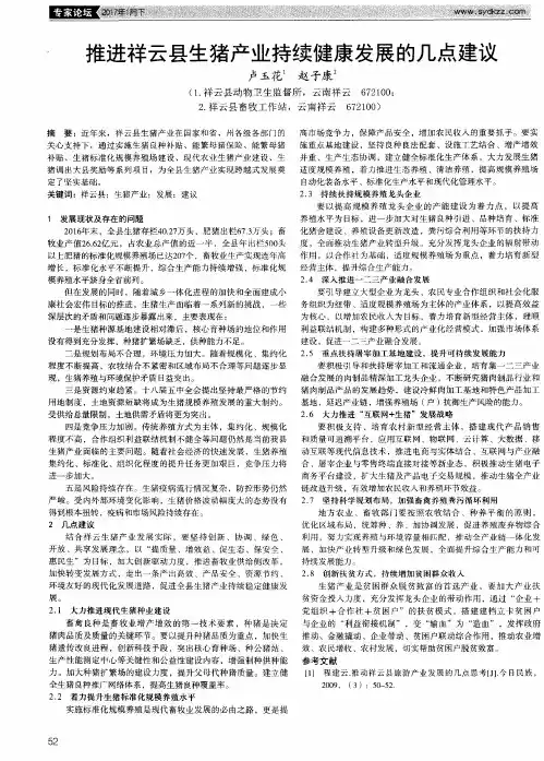 推进祥云县生猪产业持续健康发展的几点建议