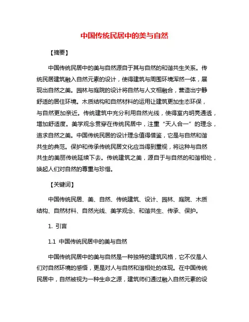 中国传统民居中的美与自然