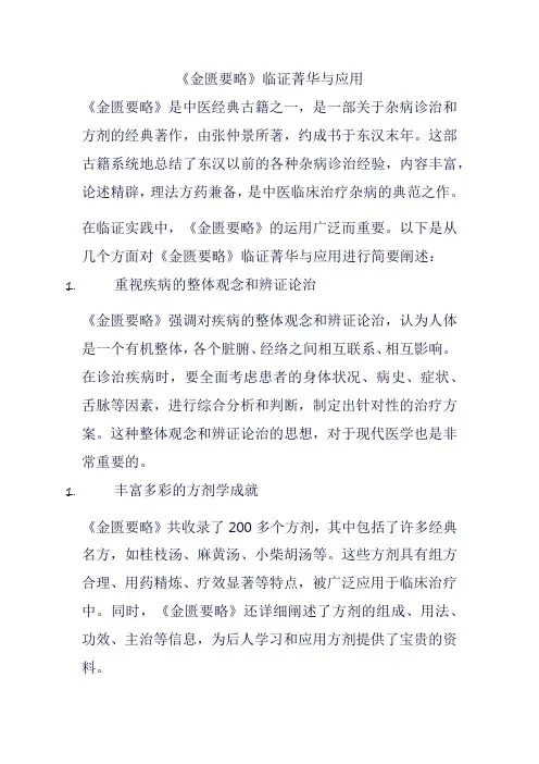 《金匮要略》临证菁华与应用