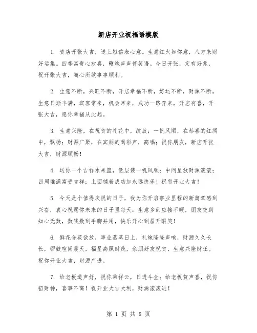 新店开业祝福语模版（3篇）