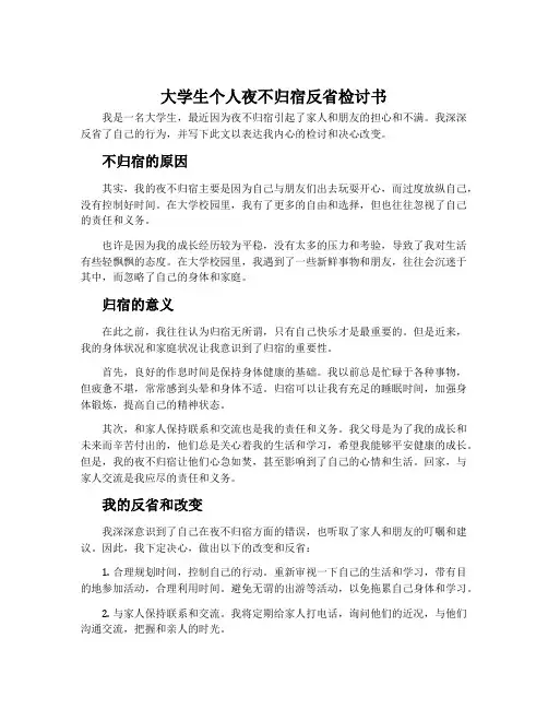 大学生个人夜不归宿反省检讨书