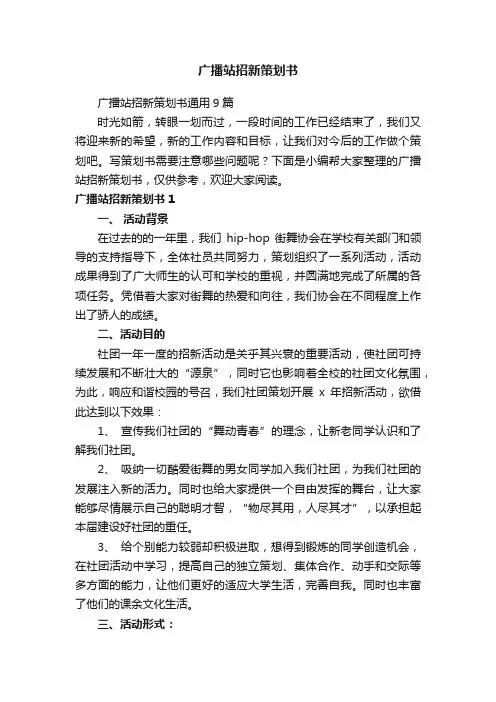 广播站招新策划书通用9篇