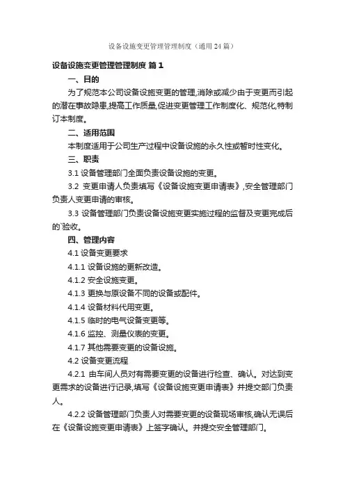 设备设施变更管理管理制度（通用24篇）
