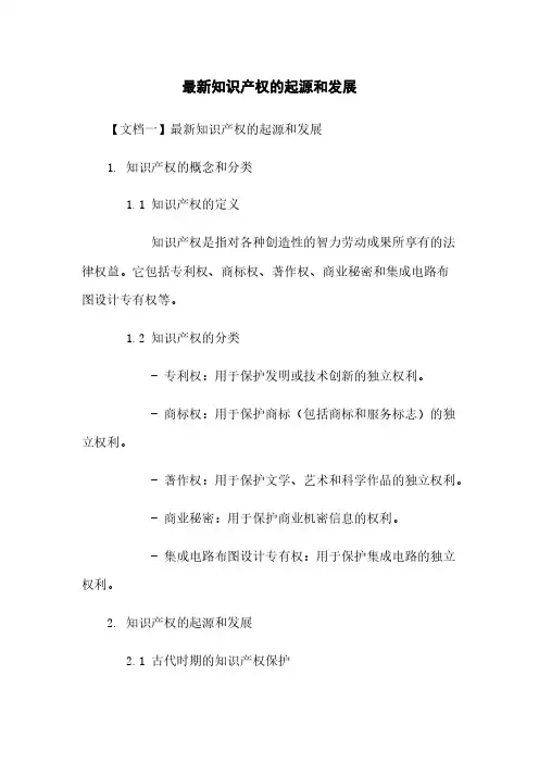 最新知识产权的起源和发展