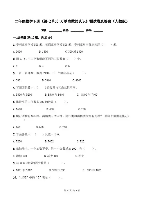 二年级数学下册《第七单元-万以内数的认识》测试卷及答案(人教版)