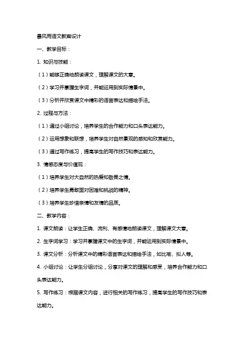 暴风雨语文教案设计