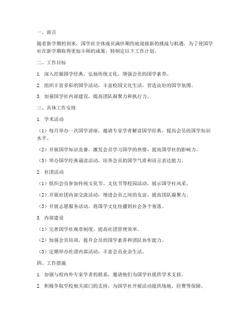 国学社新学期工作计划