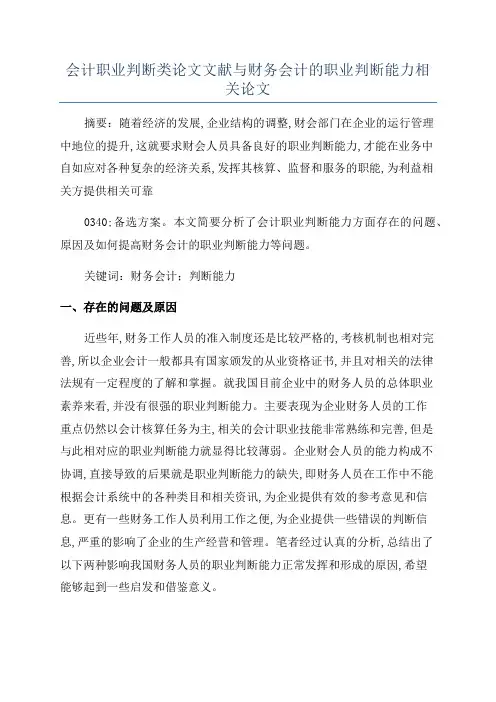 会计职业判断类论文文献与财务会计的职业判断能力相关论文