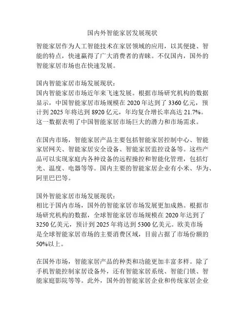 国内外智能家居发展现状