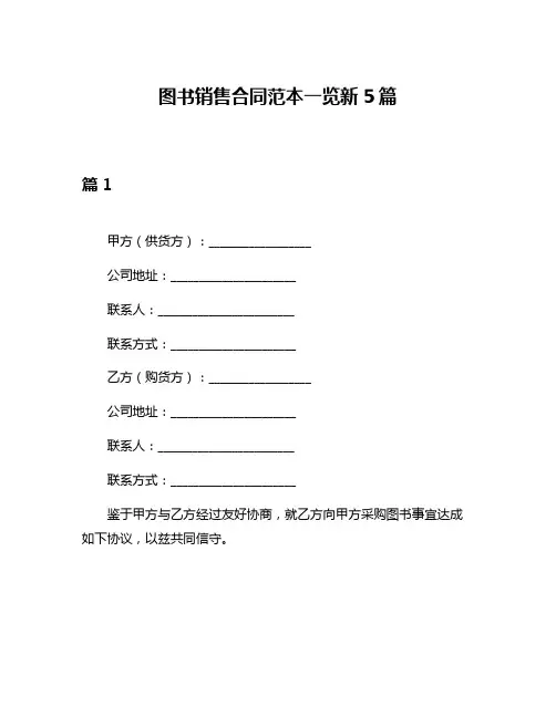 图书销售合同范本一览新5篇