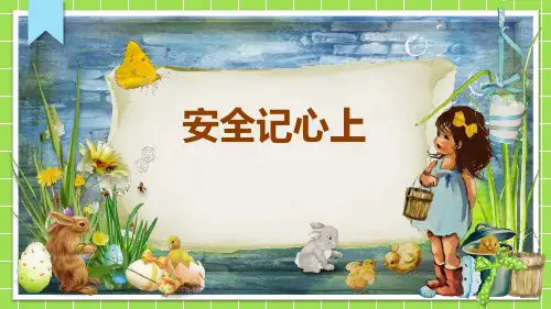 最新部编版三年级道德与法治上册《安全记心上》精品教学课件