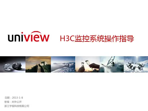 H3C监控系统常用操作指导书