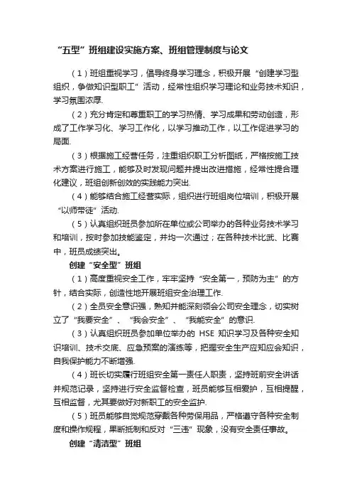 “五型”班组建设实施方案、班组管理制度与论文