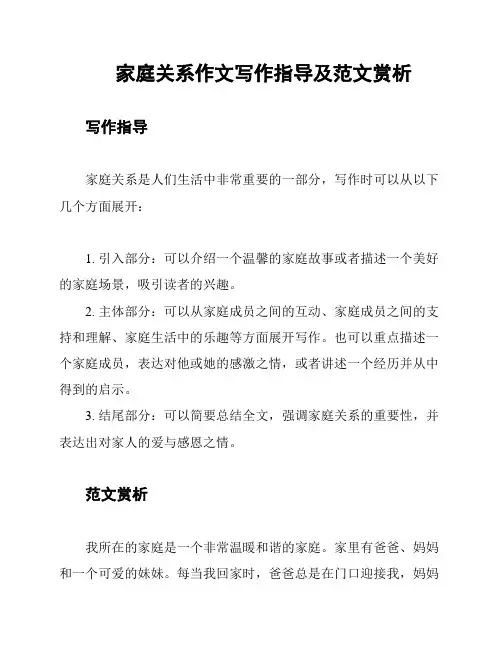 家庭关系作文写作指导及范文赏析