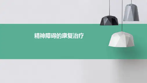 精神障碍的康复治疗ppt课件