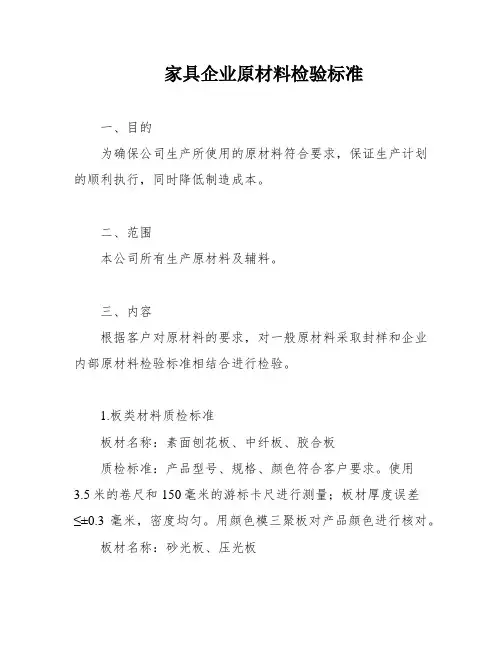 家具企业原材料检验标准