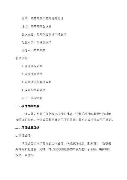 公路改建项目年终总结会议纪要范文