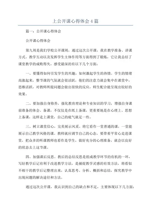 上公开课心得体会4篇