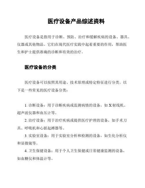 医疗设备产品综述资料