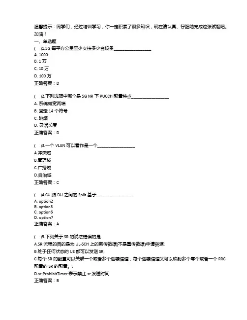2020年最新5G基础考试题库及答案——肇庆市XX信息科技公司面试试题等两套