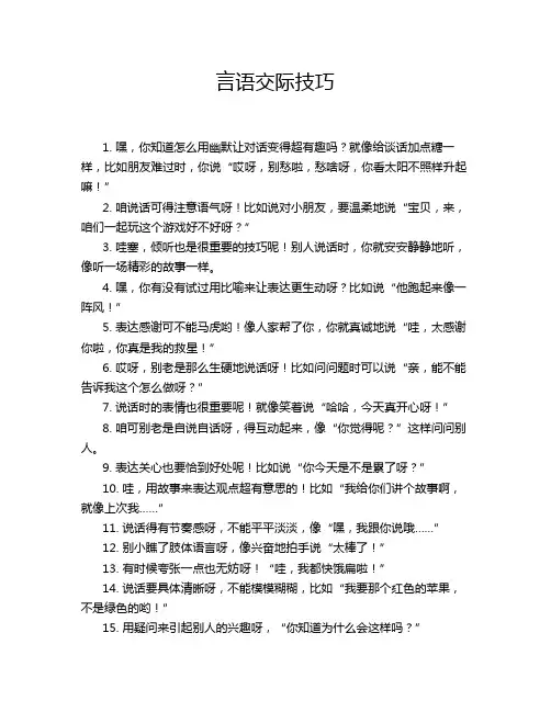 言语交际技巧