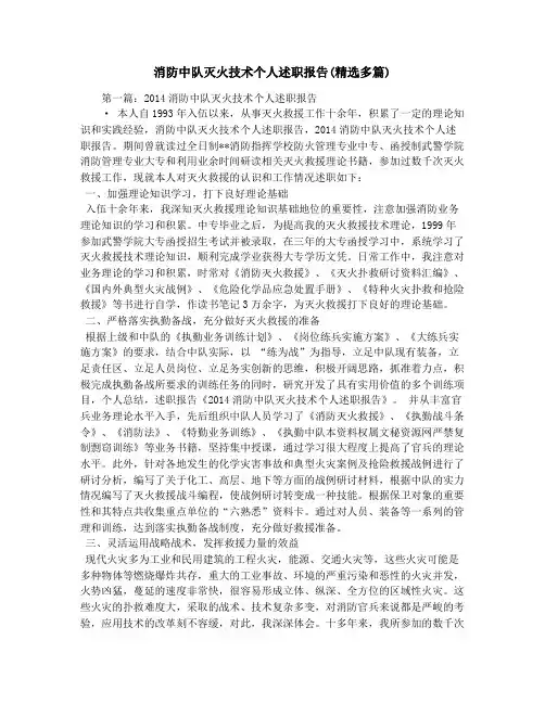 消防中队灭火技术个人述职报告(精选多篇)
