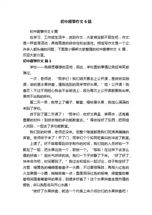 初中趣事作文6篇
