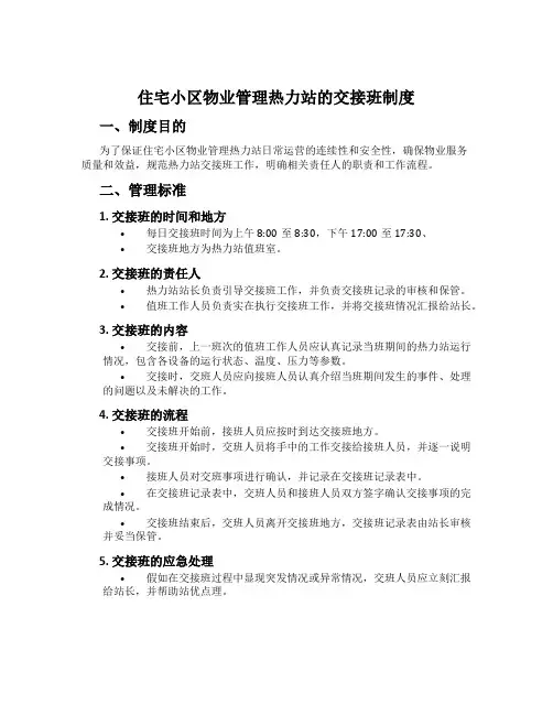 住宅小区物业管理热力站的交接班制度