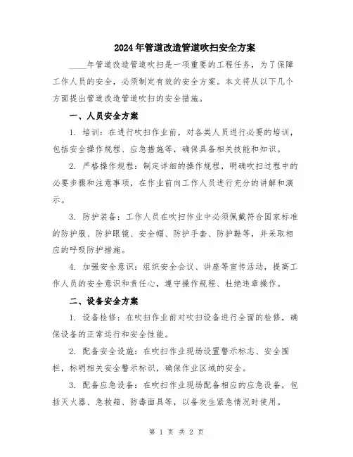 2024年管道改造管道吹扫安全方案