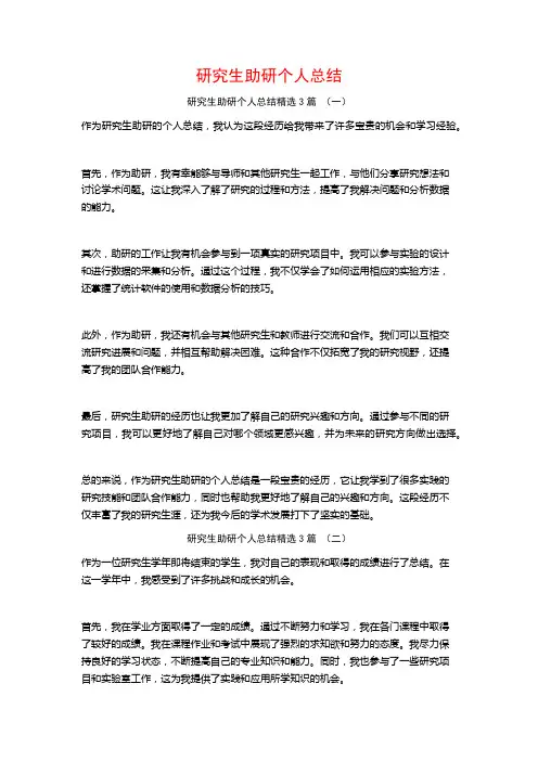 研究生助研个人总结3篇