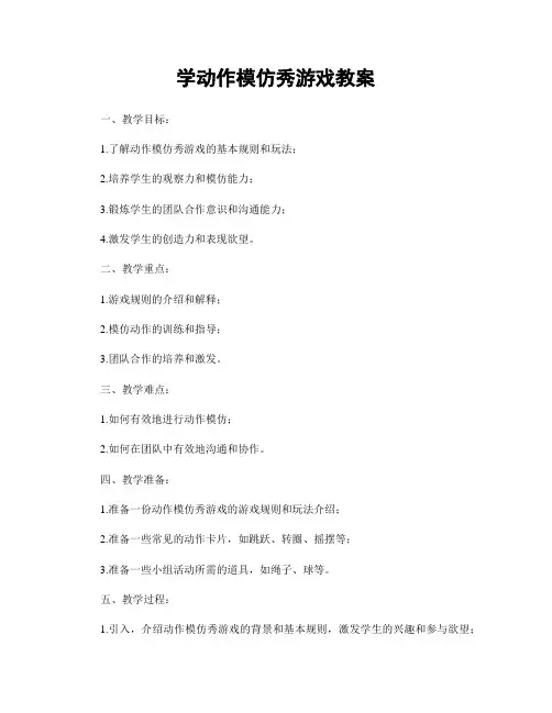 学动作模仿秀游戏教案
