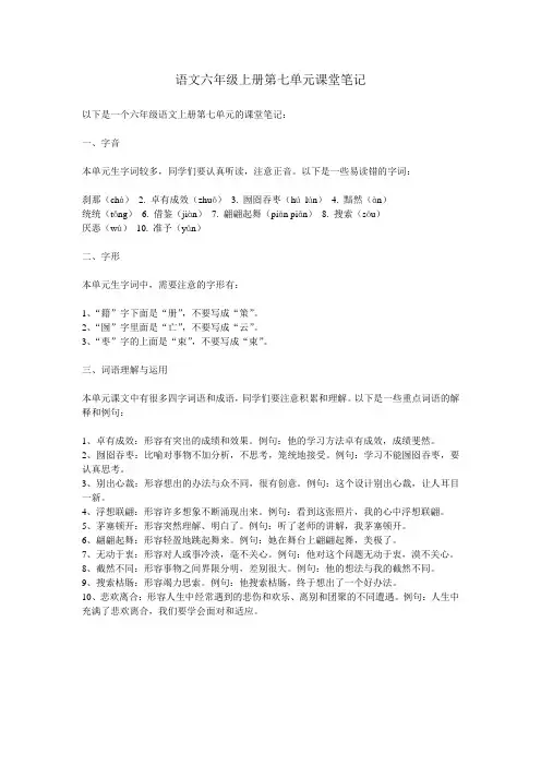 语文六年级上册第七单元课堂笔记
