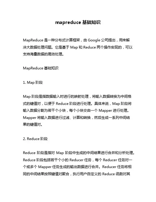 mapreduce基础知识