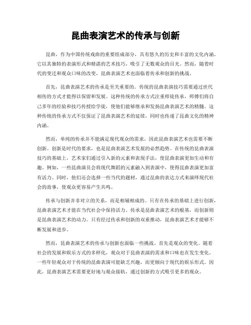 昆曲表演艺术的传承与创新