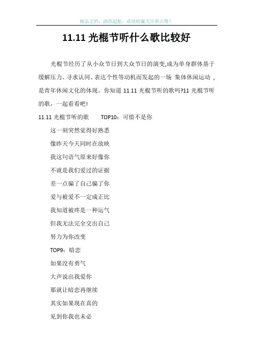 11.11光棍节听什么歌比较好