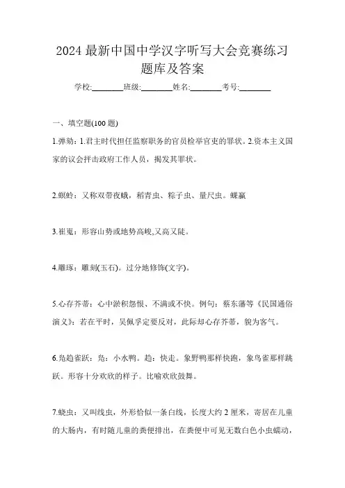 2024最新中国中学汉字听写大会竞赛练习题库及答案
