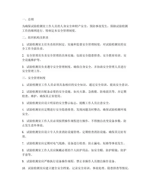 试验检测室安全管理制度